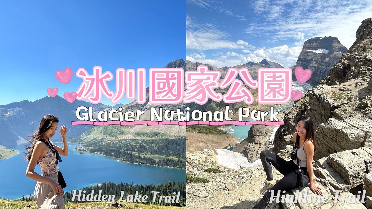 冰川國家公園（上）西邊必走の兩大步道、看冰川🗻高山羊🐐| West Glacier National Park Vlog ｜妮可 Nicole Hsiao