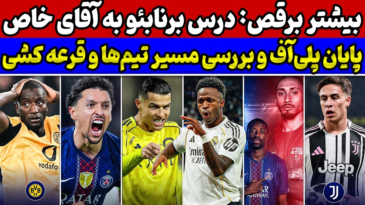 وینیسیوس از بنفیکا انتقام گرفت🔥افسانه رونالدو⭐️قرعه کشی و بررسی نتایج بازی‌های لیگ قهرمانان اروپا