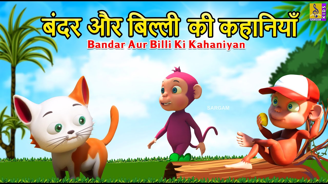 बंदर और बिल्ली की कहानियाँ | Hindi Kids Stories | Bandar Aur Billi Ki Kahaniyan #cartoon #hindi