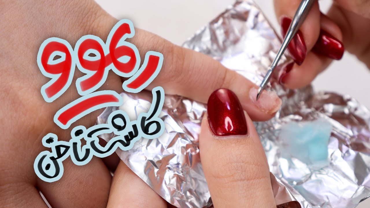 روش صحیح ریموو کاشت ناخن | بدون آسیب