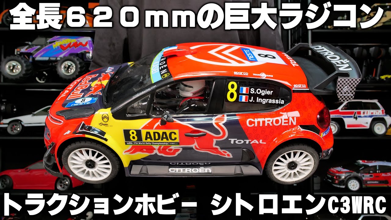 (2台走らせます)1/7スケール 全長620mm 実車並みのボディ！！トラクションホビー シトロエンC3WRCを買ってみた！！