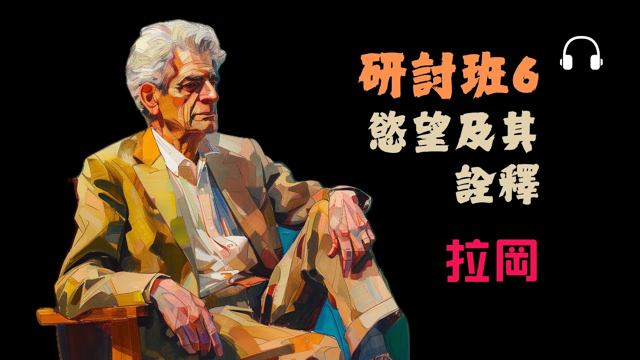 拉岡《研討班第六期：欲望及其詮釋》｜你以為是你在渴望，其實是「他者」在說話