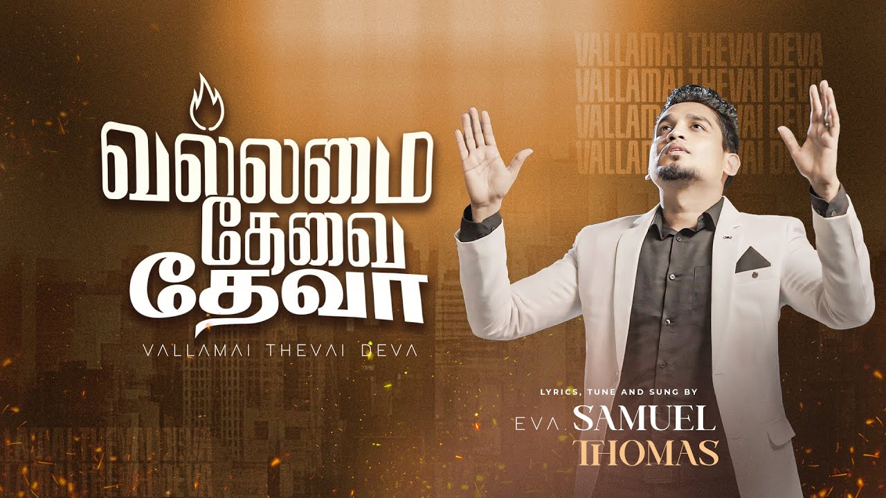 Vallamai Thevai Deva|வல்லமை தேவை தேவா|Tamil Christian Song|Eva. Samuel Thomas  #vallamaithevaideva