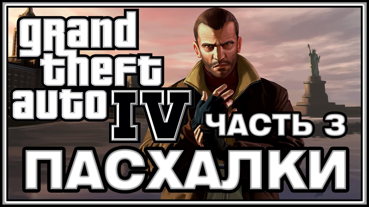 Пасхалки в игре GTA 4 - Часть 3 / Part 3 [Easter Eggs]