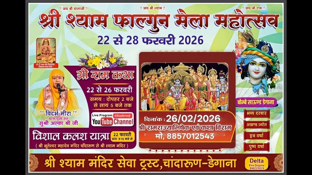 Day 05प. पु. संत सुश्री अल्काश्रीजी के श्रीमुख से  श्रीराम राज्याभिषेक एवं कथा विराम डेगाना राजस्थान