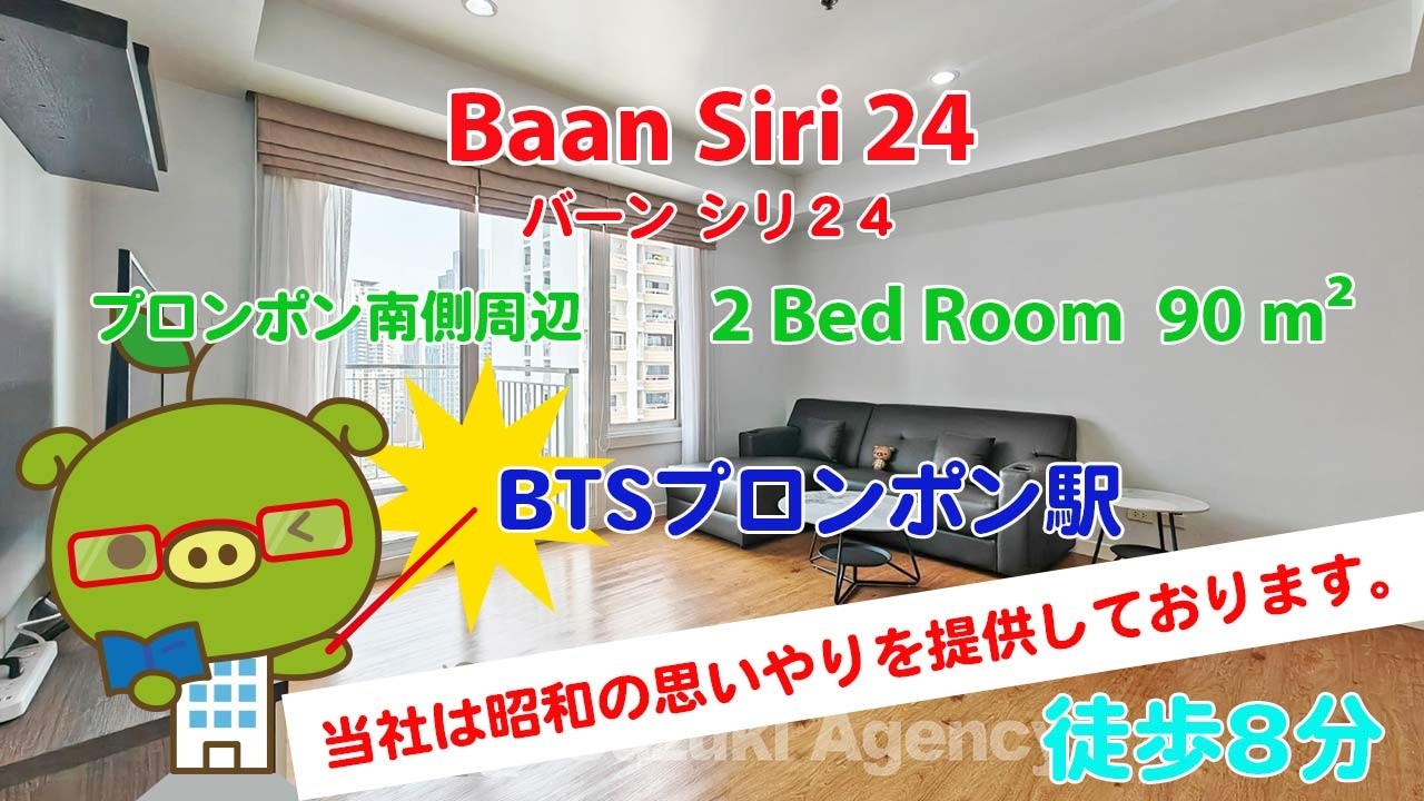 Baan Siri 24 (Owner No. 3170) - 2 Bed Room / 90 m² - すずき不動産 お部屋紹介ビデオ