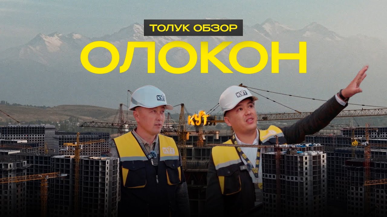ШААРДЫН ЭҢ МАСШТАБДУУ КУРУЛУШ ОБЪЕКТТЕРДИН БИРИ КАНДАЙ ТЕМПТЕ САЛЫНЫП ЖАТАТ?