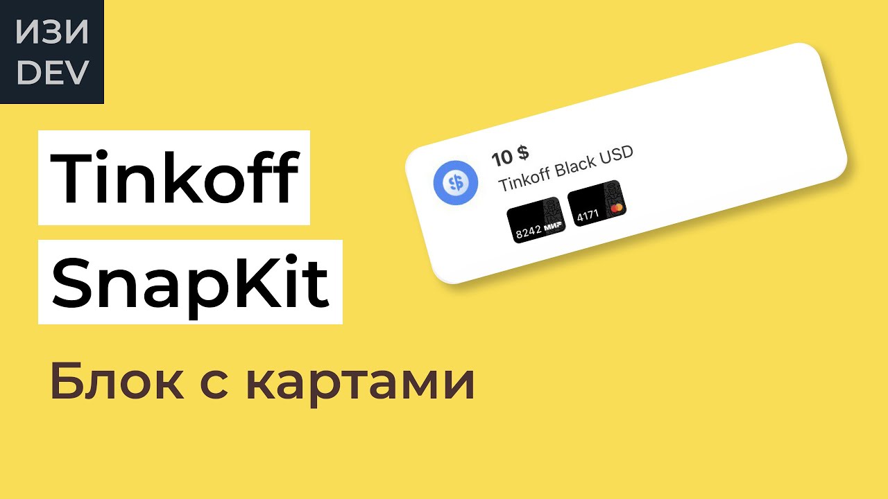 Блок с картами Tinkoff на Swift и SnapKit