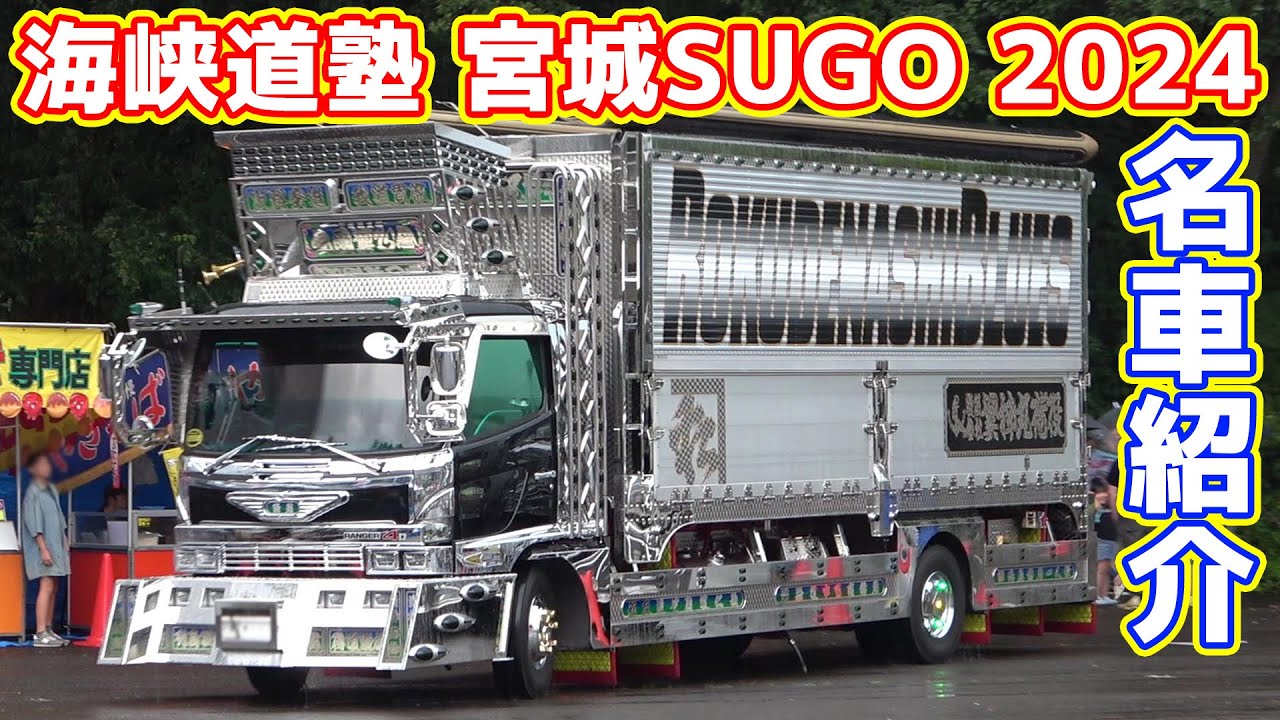【デコトライベント】海峡道塾 in 宮城 2024 名車紹介
