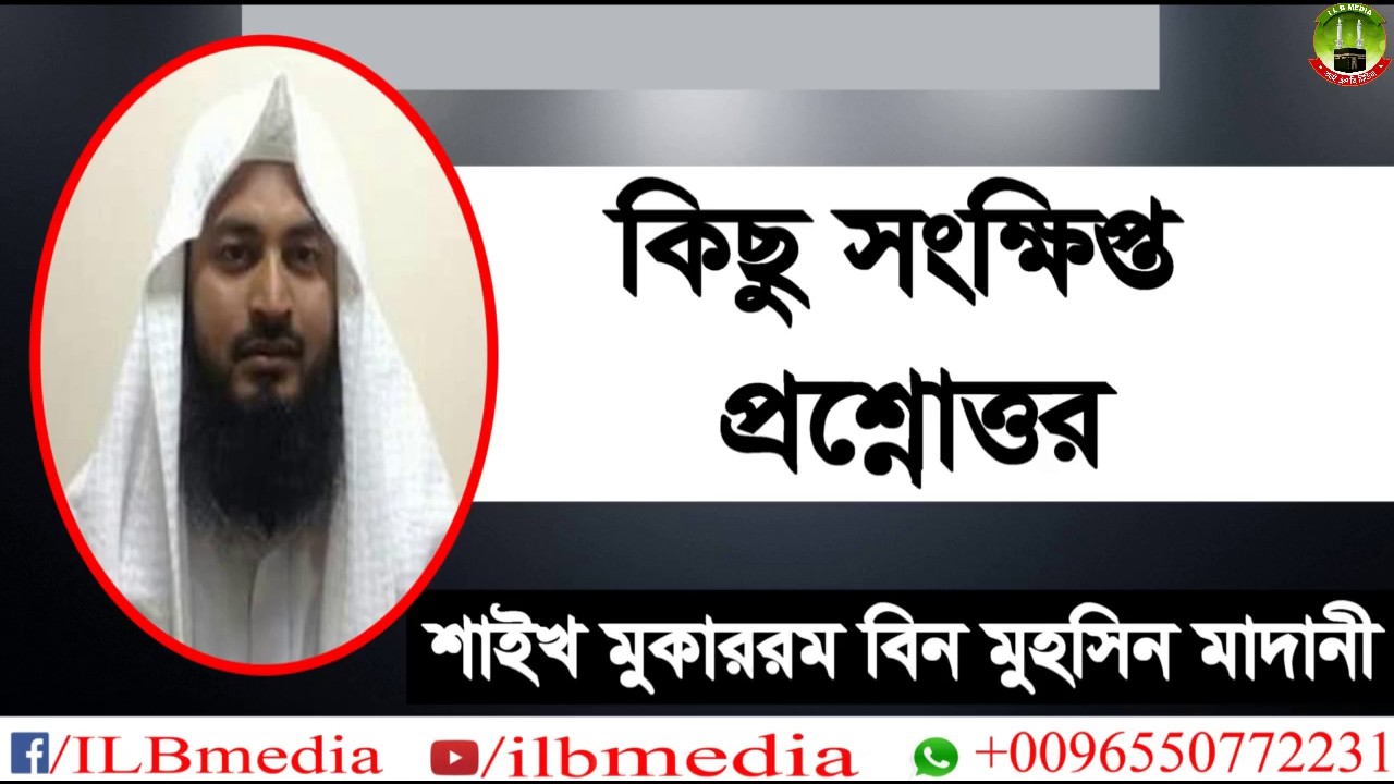 Kichu Sonkhipto Prosnottor ....  Sheikh Mokarom Bin Mohsin Madani