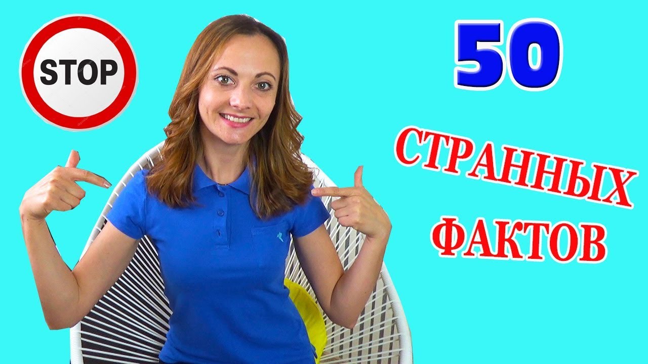 50 СУМАСШЕДШИХ ФАКТОВ ОБО МНЕ ТЫ будешь В ШОКЕ