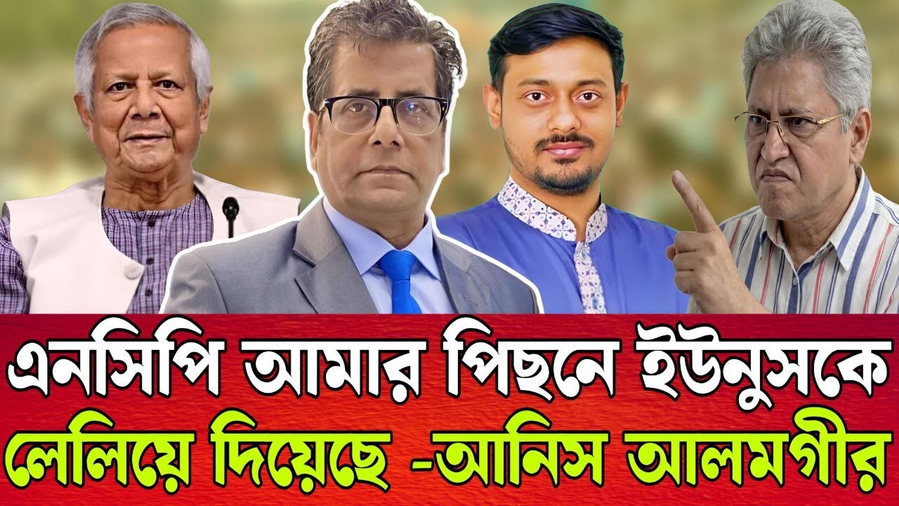 এনসিপির ও ইউনুসের লাল’সার শিকার হয়েছি আমি । গোপন তথ্য ফাস করলো আনিস আলমগীর । TALK SHOW