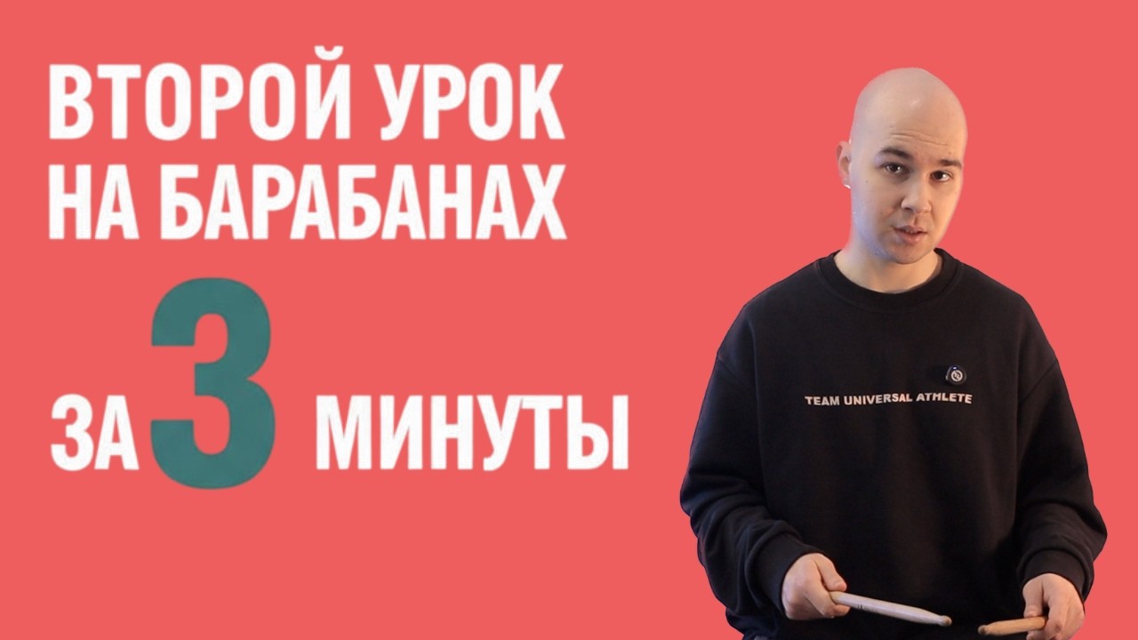 Второй урок на барабанах за 3 минуты | | Школа музыки АЛЛЕГРО | Казань