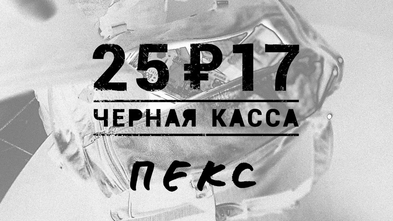 25/17 «Чёрная касса»  (2016)