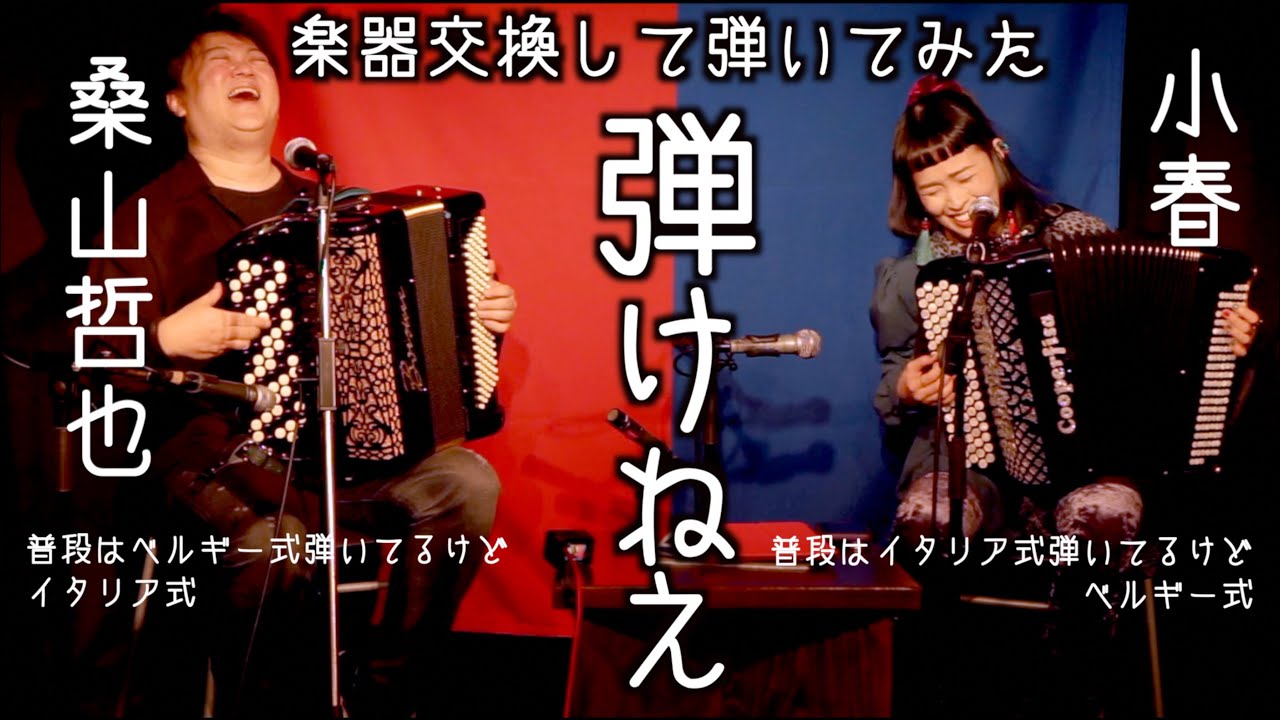 [蛇腹談義51] 楽器交換して弾いてみた！無理だった！(ちゃんとした演奏もあるよ)【ゲスト：桑山哲也（ベルギー式クロマチックアコーディオン） 後編】