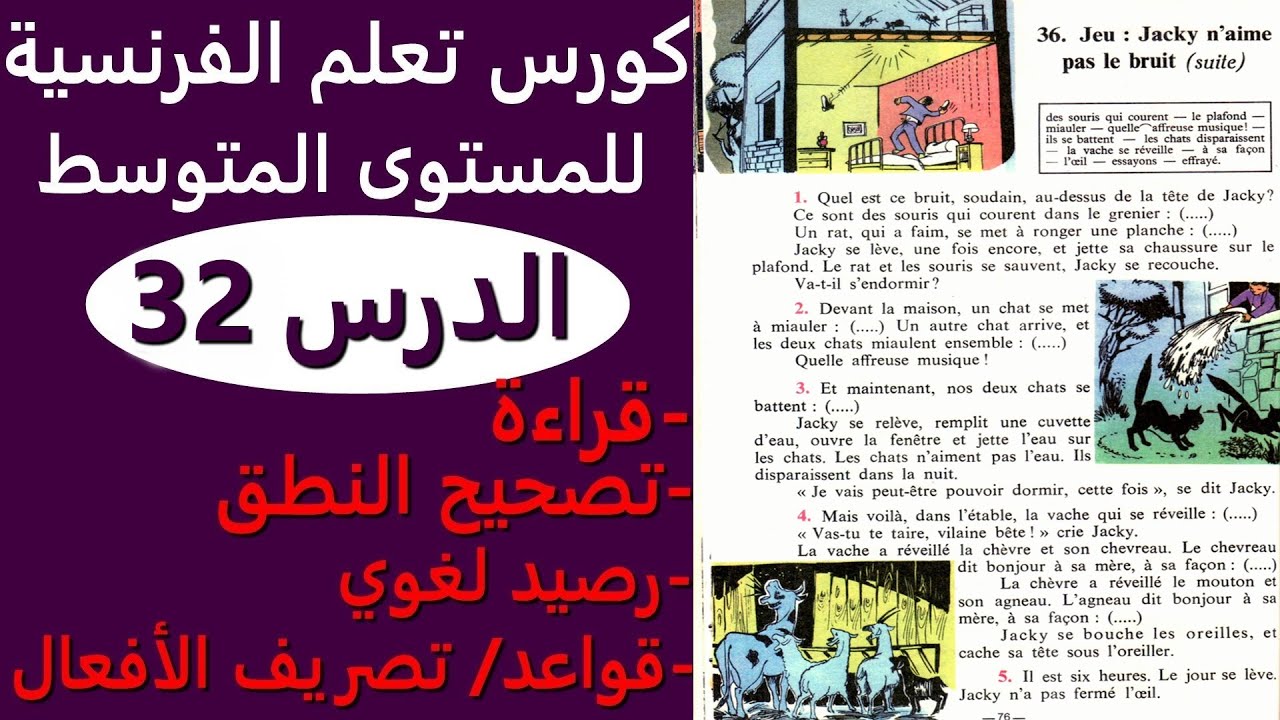 تعلم الفرنسية من القصص الدرس 32