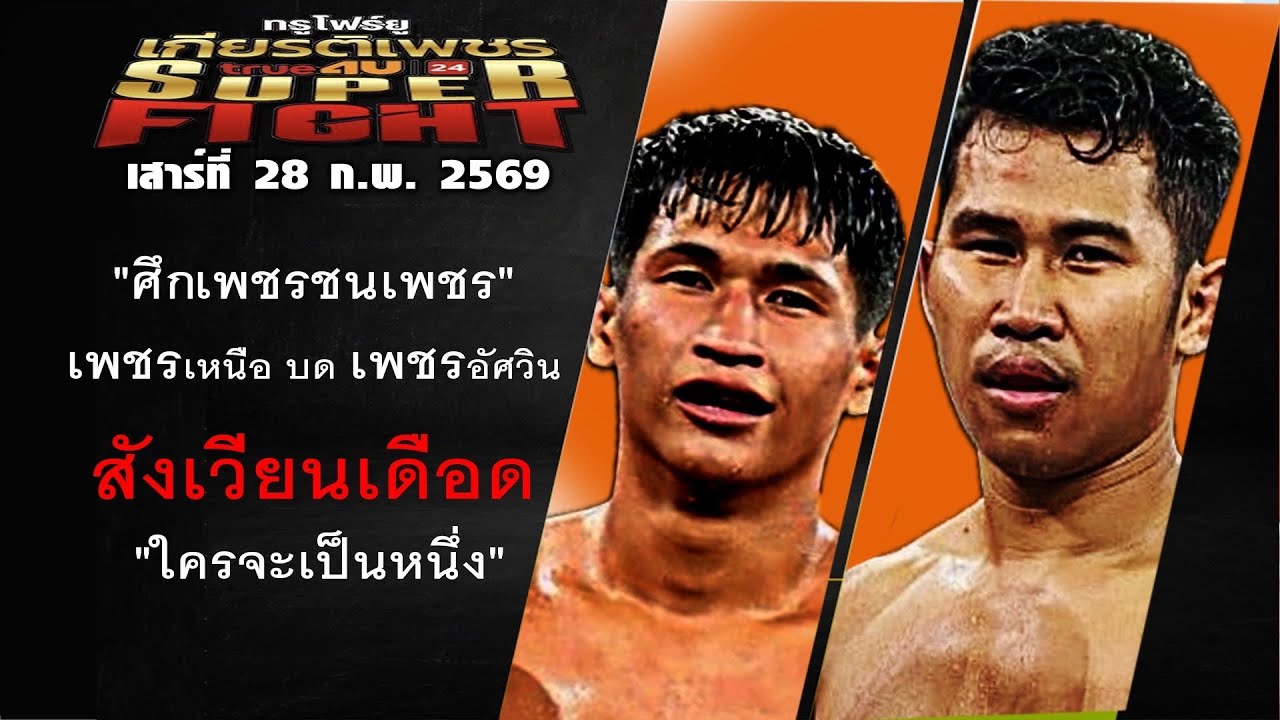 ท็อปคิงส์ ซุปเปอร์ไฟท์ เสาร์ที่ 28 กพ 69 โดยหงส์แดง