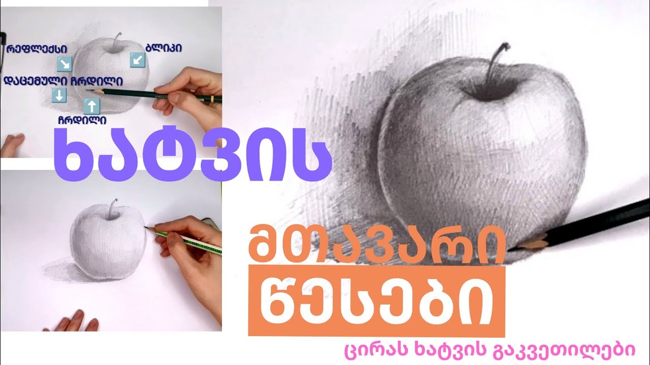 შუქჩრდილებით ხატვა|| ვაშლი|| ხატვის წესები|| how to shade|| apple||
