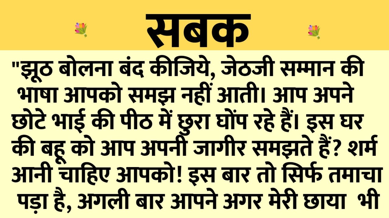 सबक/Shikshaprad Hindi kahaniya/Suvichar kahani/Family story/Kahaniya/सुविचार कहानी/शिक्षाप्रद