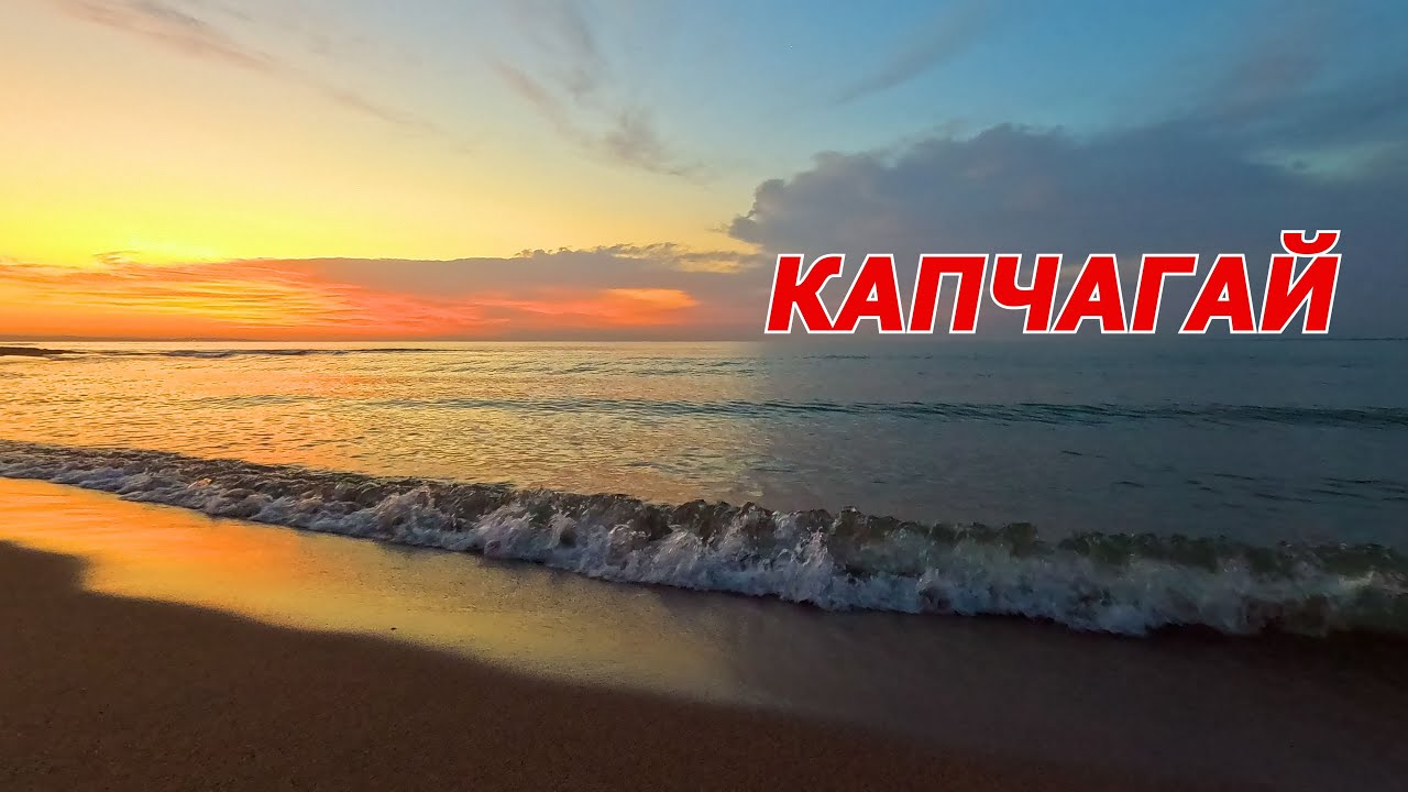 Капчагай 2025. База отдыха 