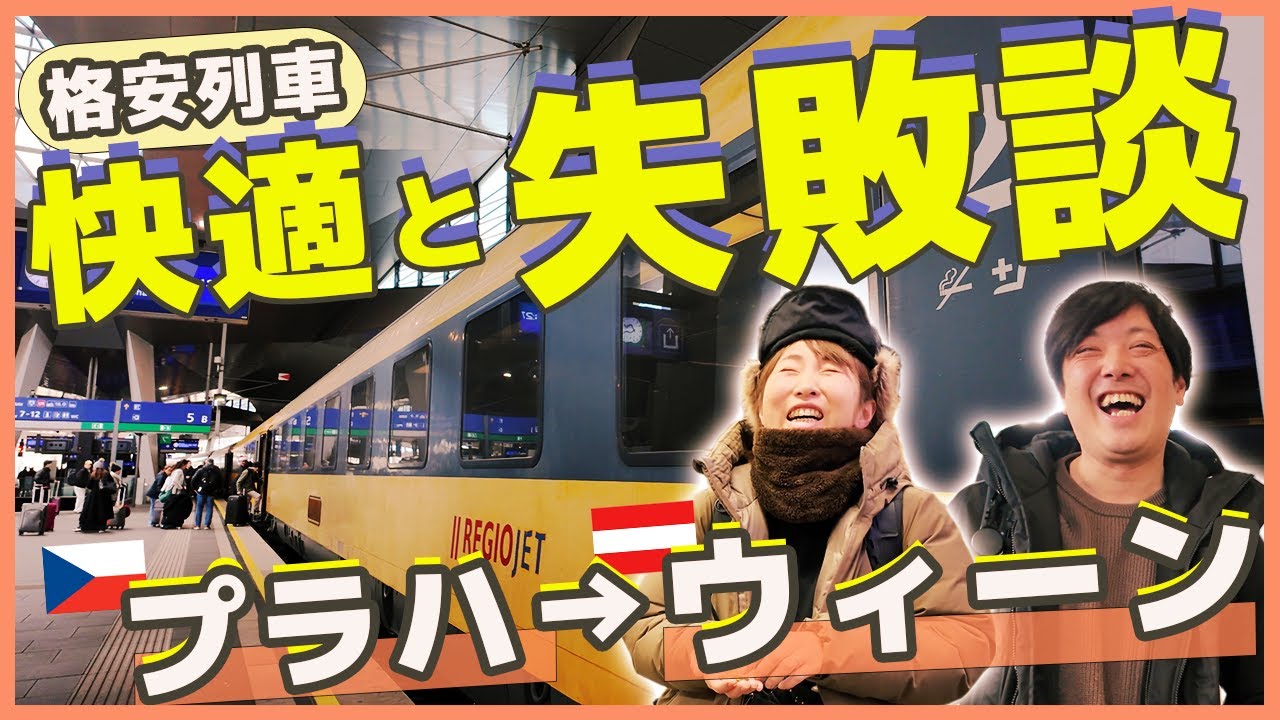 プラハからウィーンへ！格安快適電車REGIO JETに乗ってみた【ヨーロッパ鉄道旅Vlog】