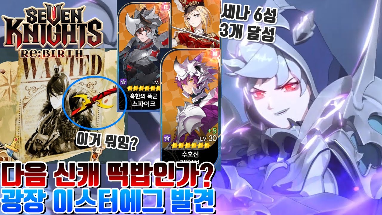 다음 신캐?(카일?,타카?) 관련 이스터에그 발견+하루만에 스파이크,제이브 6성 얻은 사람+세나 애니메이션 레전드 ㄷㄷ [세븐나이츠 리버스 시도]