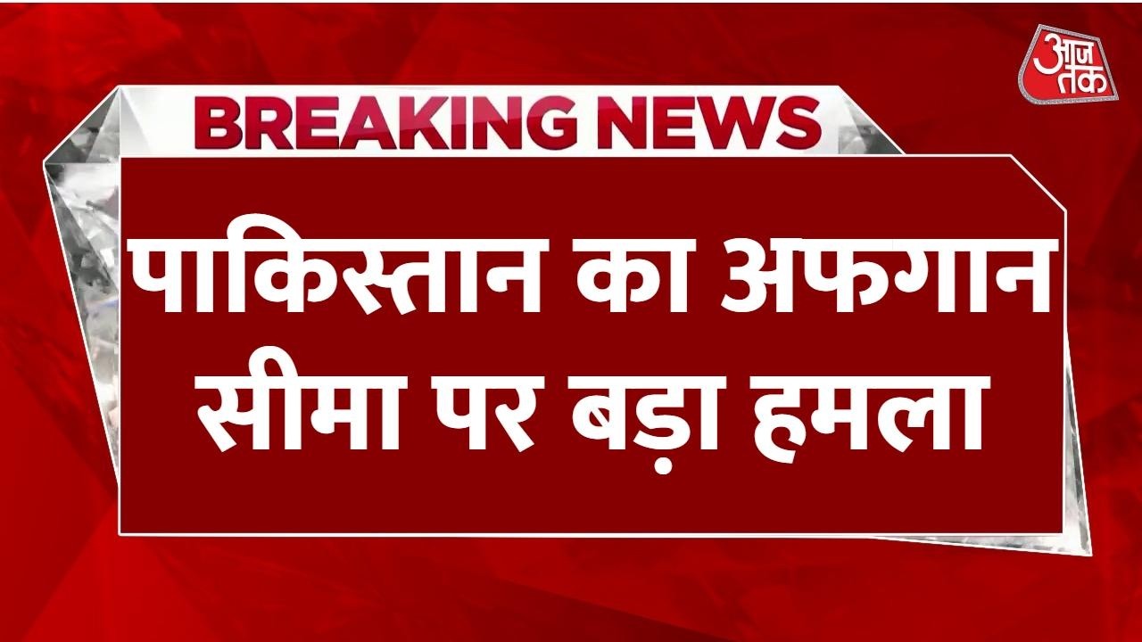 Pakistan Attack On Afghan Border LIVE: आतंकी ठिकानों को निशाना बनाने का दावा, 19 लोगों की मौत