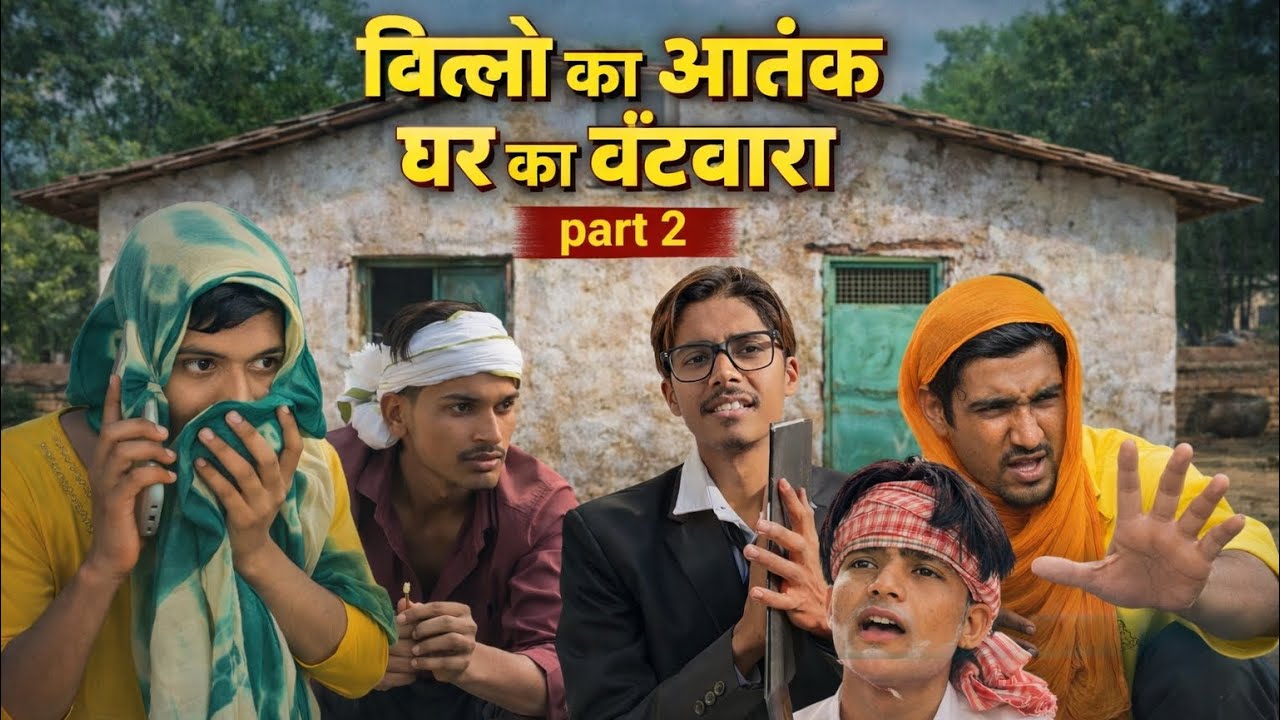 बिल्लो का आतंक | घर का बंटवारा 😂 | Part 2 | Team Hindaun