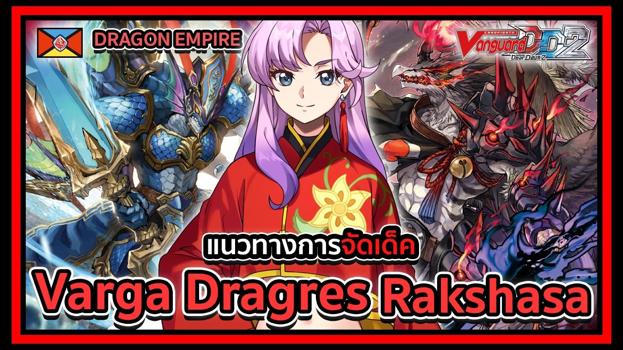 Vanguard Dear Days 2 l DZ-BT08 l Deckprofile Varga Dragres Rakshasa : ตัวตีต้นเกมชั้นยอดของวาร์ก้า