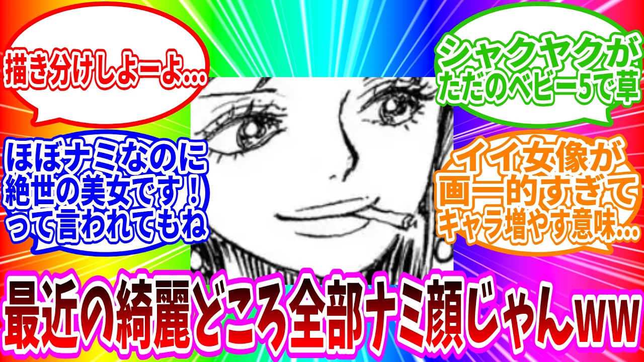 【最新1156話】「最近の美人設定のキャラ全部顔同じじゃね？」に対する読者の反応集【ワンピース反応集】