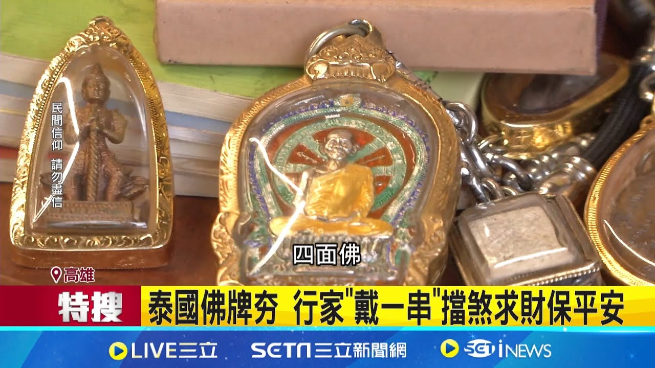 泰國聖物