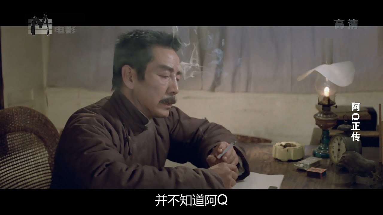 《阿Q正传》1080p 鲁迅 严顺开 常看常新