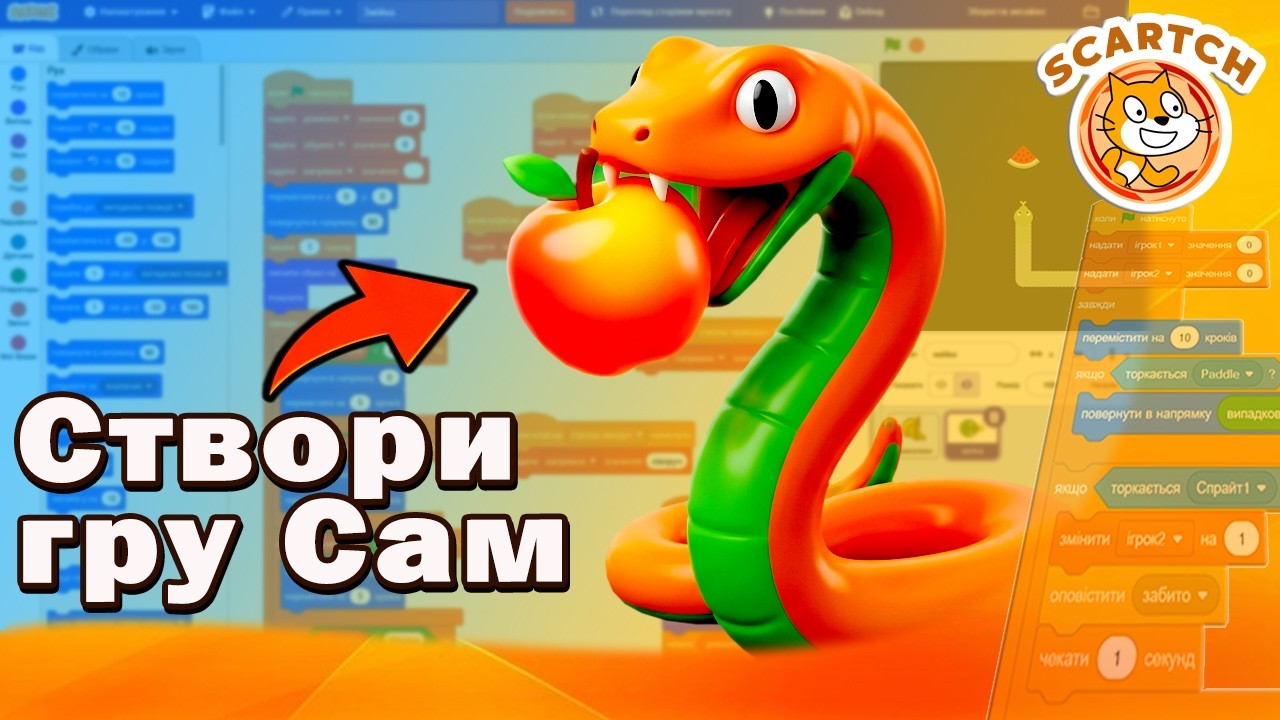 🐍 Як створити гру Змійка в Scratch за 15 хвилин! 😱