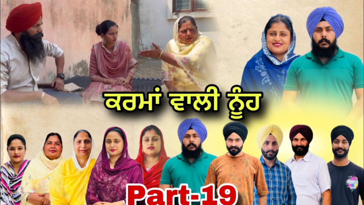 ਕਰਮਾਂ ਵਾਲੀ ਨੂੰਹ (ਭਾਗ-19) Karma Vaali Nooh (Part-19) Punjabi Web Series #natttv #natttvanmol