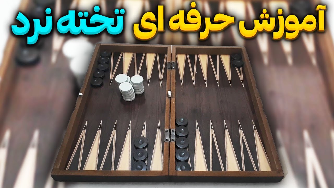آموزش حرفه ای تخته نرد صفرتاصد،بازی ایرانی تخته نرد قوانین تخته نرد و چیدمان