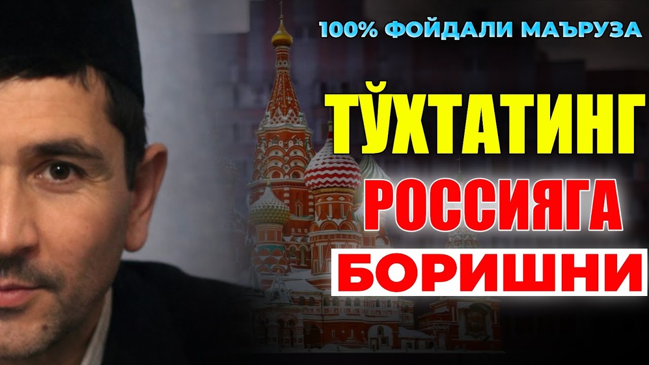Россияга кўп борадиганларга ажойиб маъруза! |Абдуллох Домла |Abdulloh Domla 