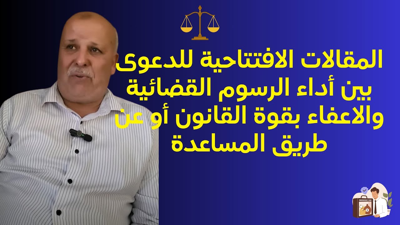 المقالات الافتتاحية للدعوى بين أداء الرسوم القضائية والاعفاء بقوة القانون أو عن طريق المساعدة