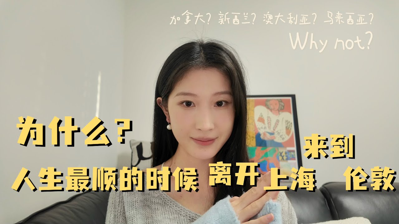 在人生最顺的时候离开上海来到英国, 为什么不是加拿大?或其他国家?