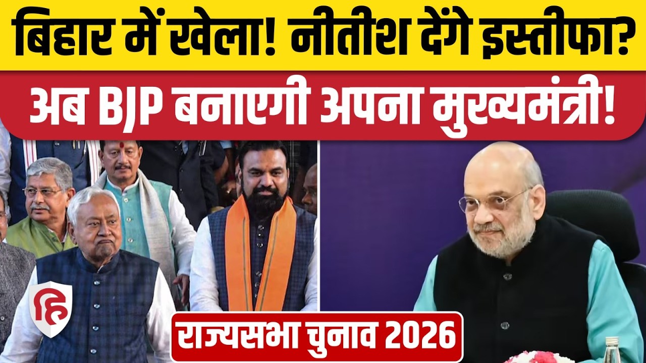 Bihar CM Nitish Kumar देंगे Resignation? होली पर आई कैसी खबर | Rajya sabha | BJP