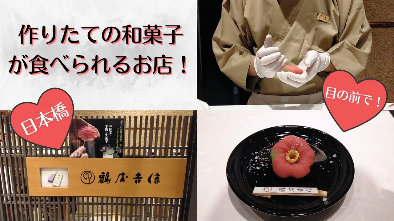 《 目の前で和菓子を作ってくれる贅沢なお店！ 》日本橋 鶴屋吉信　#290