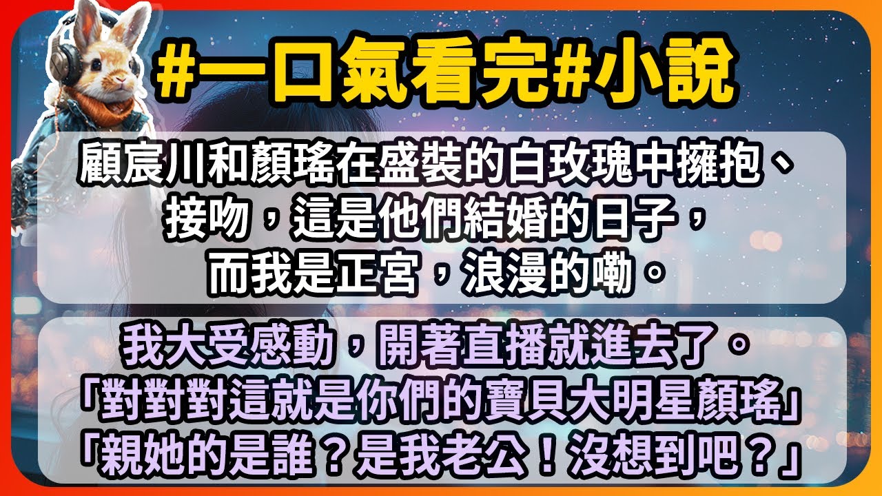 顧宸川和顏瑤在盛裝的白玫瑰中擁抱、接吻，這是他們結婚的日子，而我是正宮，浪漫的嘞。我大受感動，開著直播就進去了。 「對對對這就是你們的寶貝大明星顏瑤。」「親她的是誰？是我老公哦！沒想到吧？」