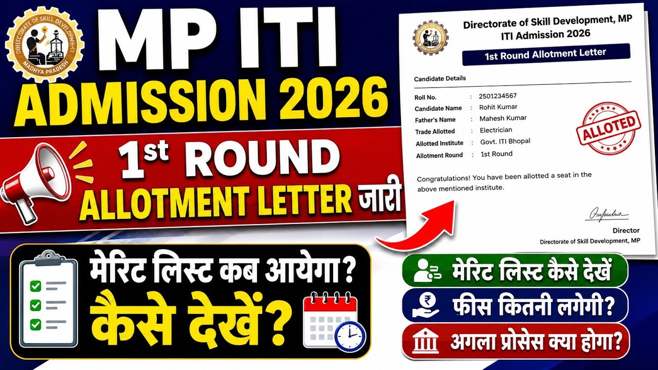 MP ITI Admission 2026 | 1st Round Allotment Letter जारी | Merit List Check & Admission Fee Payment