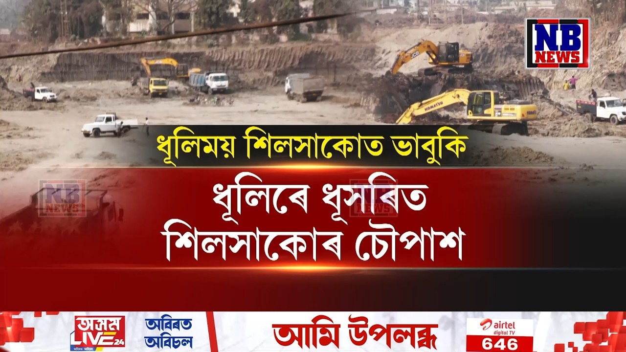ধূলিৰে ধূসৰিত শিলসাকোৰ চৌপাশ। বেমাৰে ছানি ধৰিছে কণ কণ শিশুৰ পৰা বৃদ্ধলৈ।