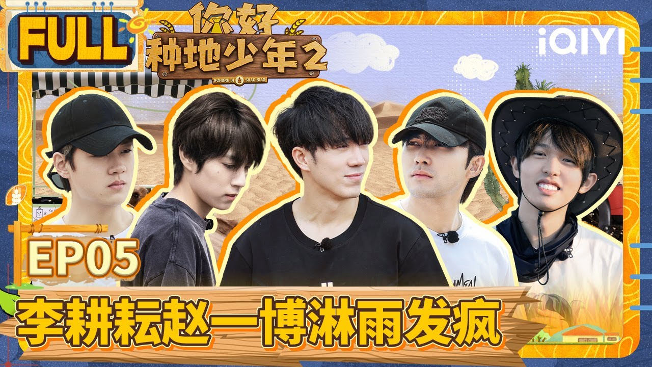 【EP5】十个勤天沙漠逐日观星 李耕耘赵一博淋雨发疯 | 你好种地少年2 FULL | Hi Young Farmers S2 | iQIYI综艺