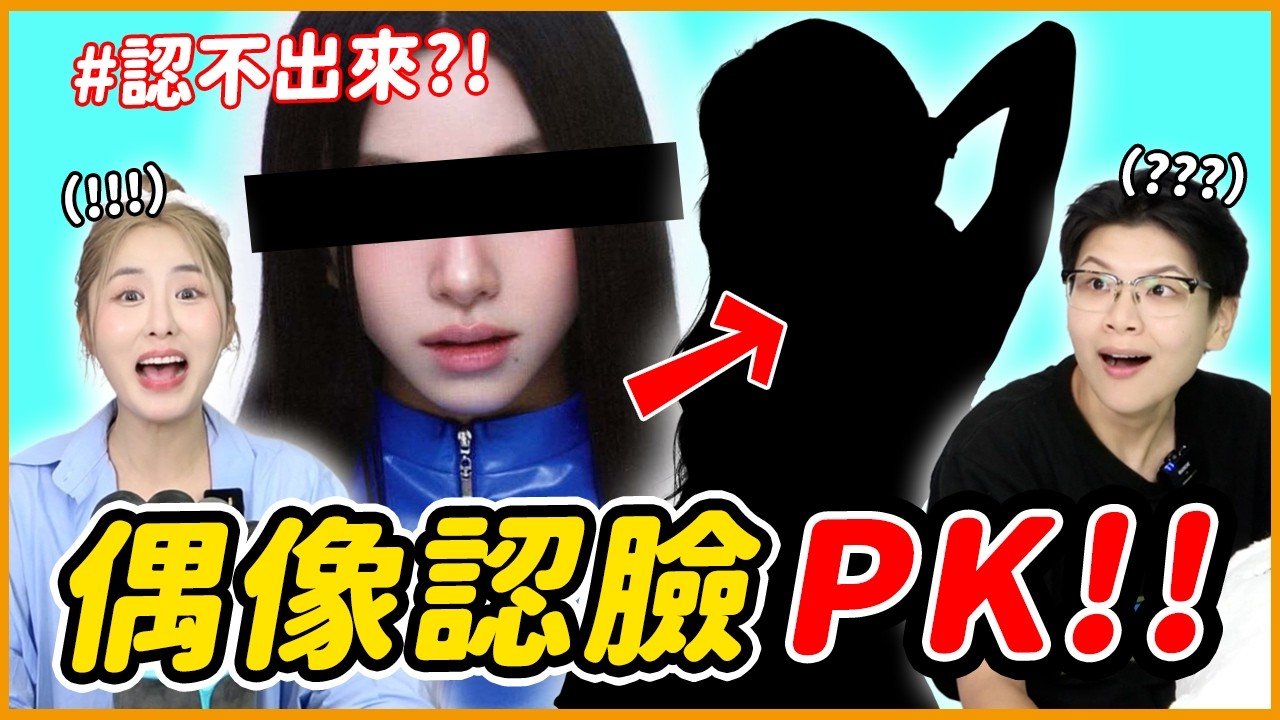 看「剪影」你能猜是誰嗎？！KPOP偶像認人大賽PART II！│ KPOP推一波
