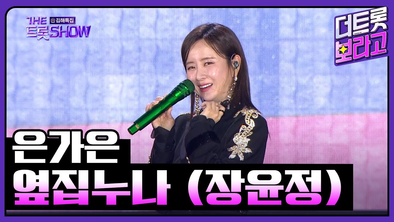 은가은, 옆집누나 (장윤정) | 더 트롯쇼 : 김해특집 230522