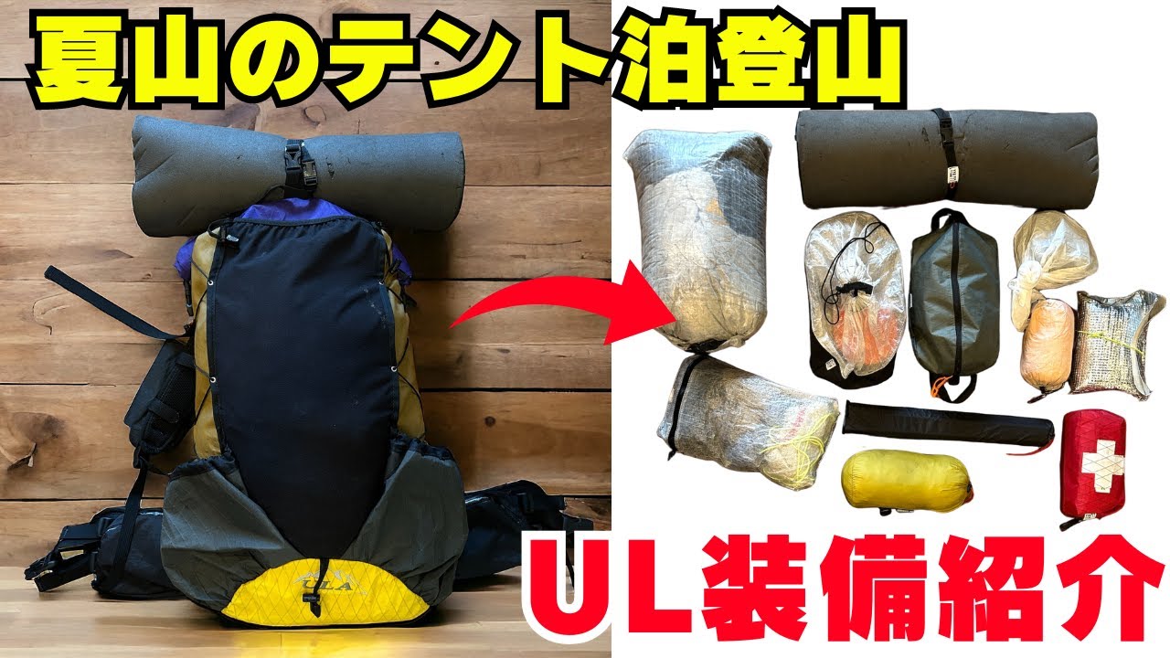 夏山のテント泊登山装備-ベースウェイト 5キログラムの中身を全部紹介！【登山初心者必見！】