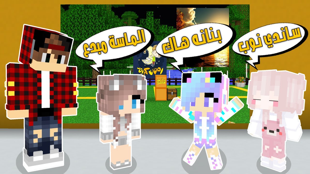 تحدي ساندي النوب وبنانة الهكر والماسة المبدع😂والمتابعين يختارون الفائز بالتحدي😉
