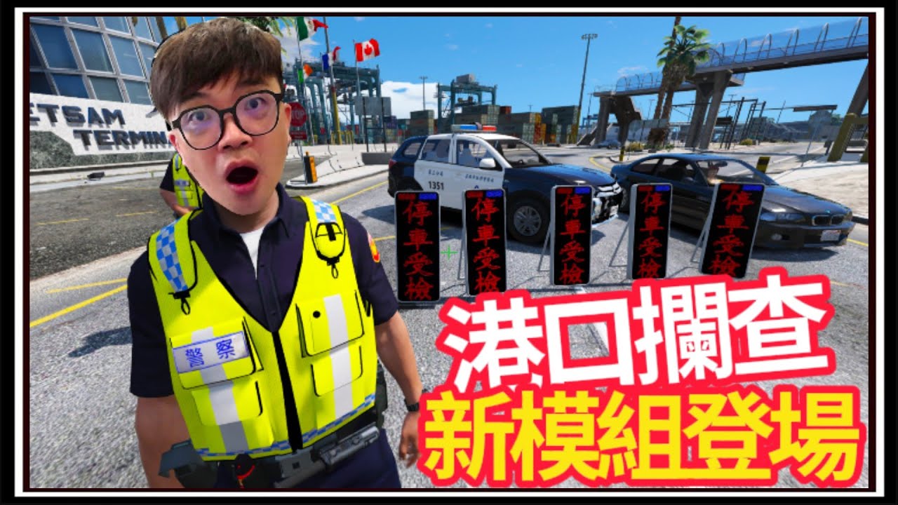 港口道路攔查，我做了一個新臨檢模組!!!【阿杰】『GTA LSPDFR』