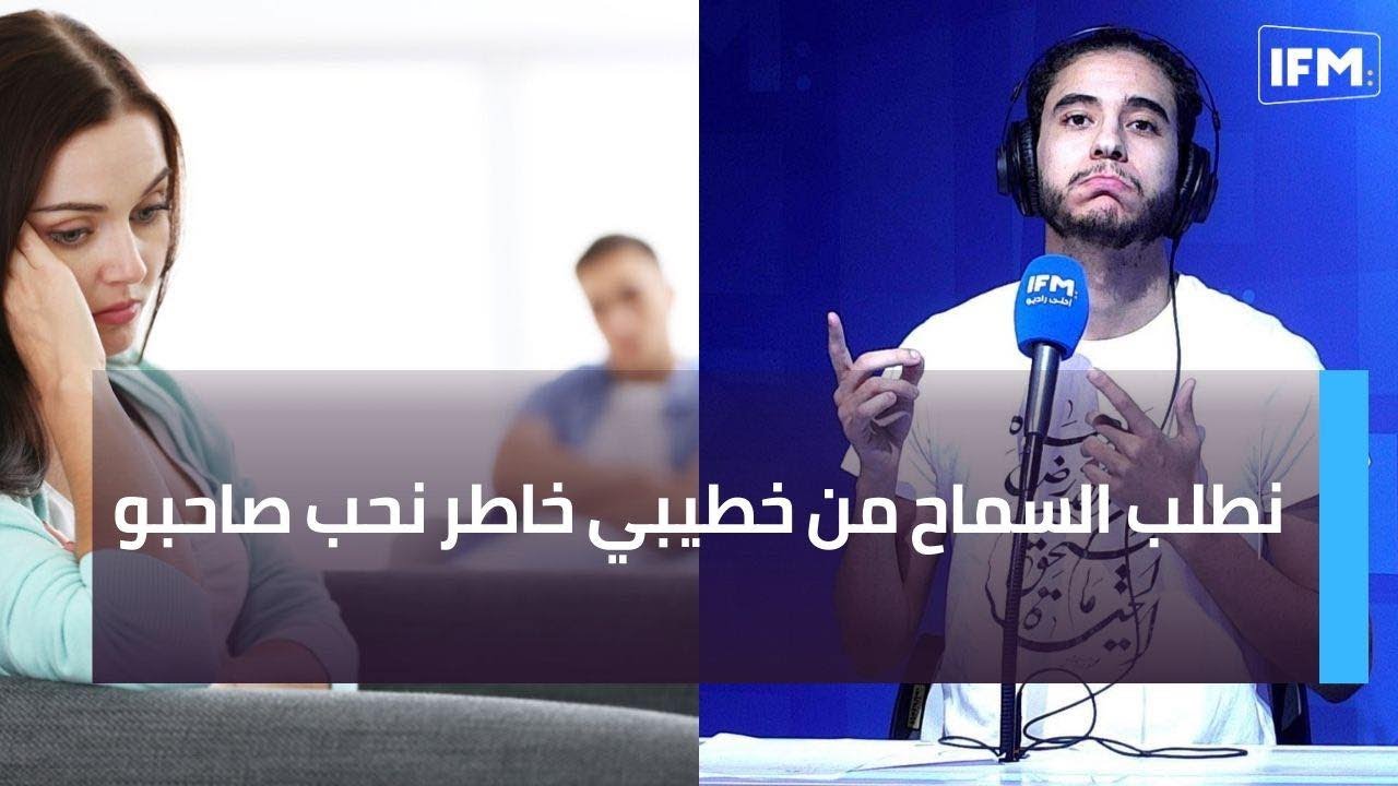 نطلب السماح من خطيبي خاطر نحب صاحبو